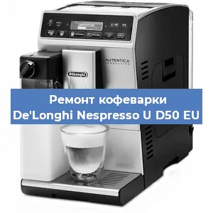 Замена счетчика воды (счетчика чашек, порций) на кофемашине De'Longhi Nespresso U D50 EU в Белгороде